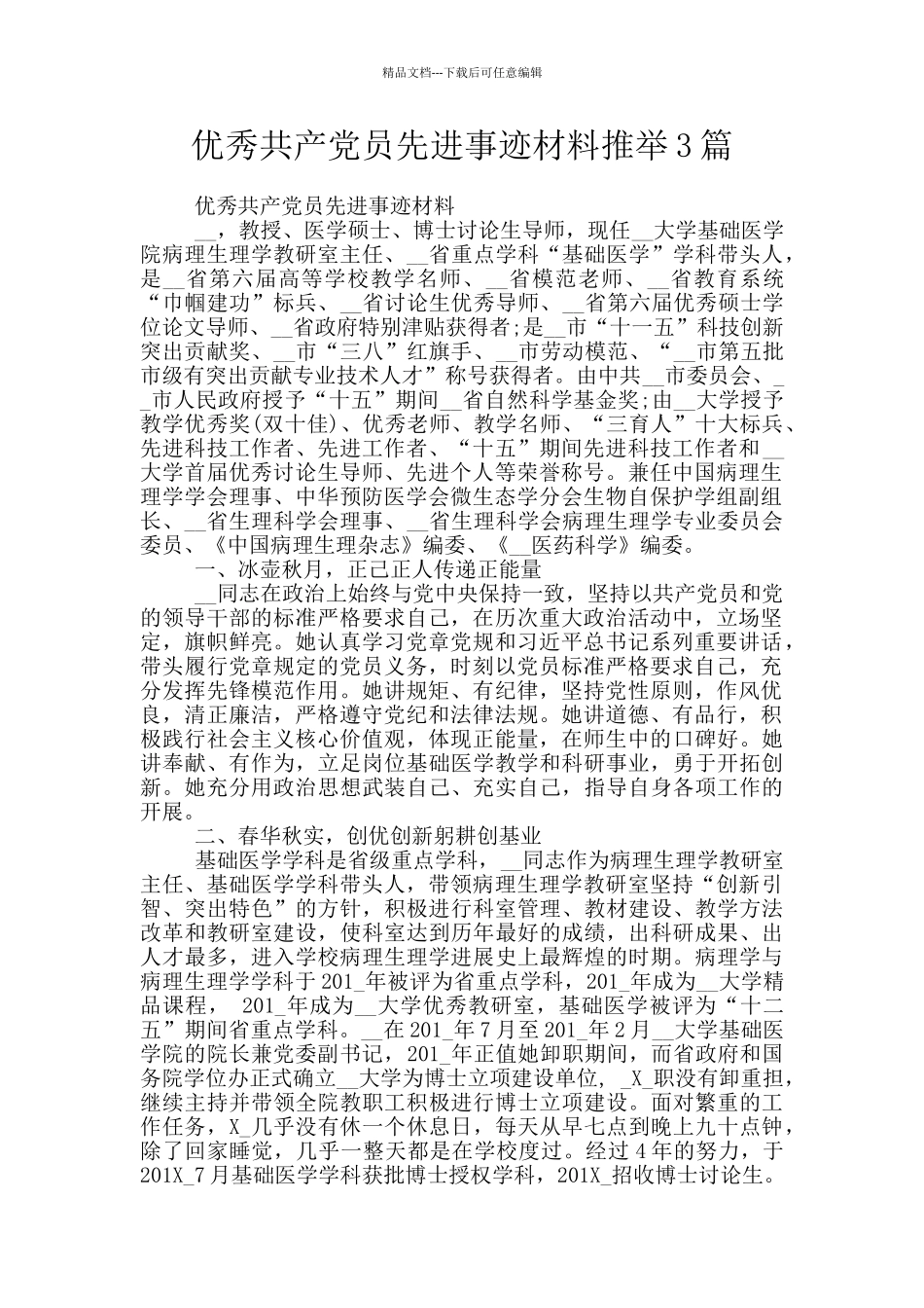 优秀共产党员先进事迹材料推荐3篇_第1页