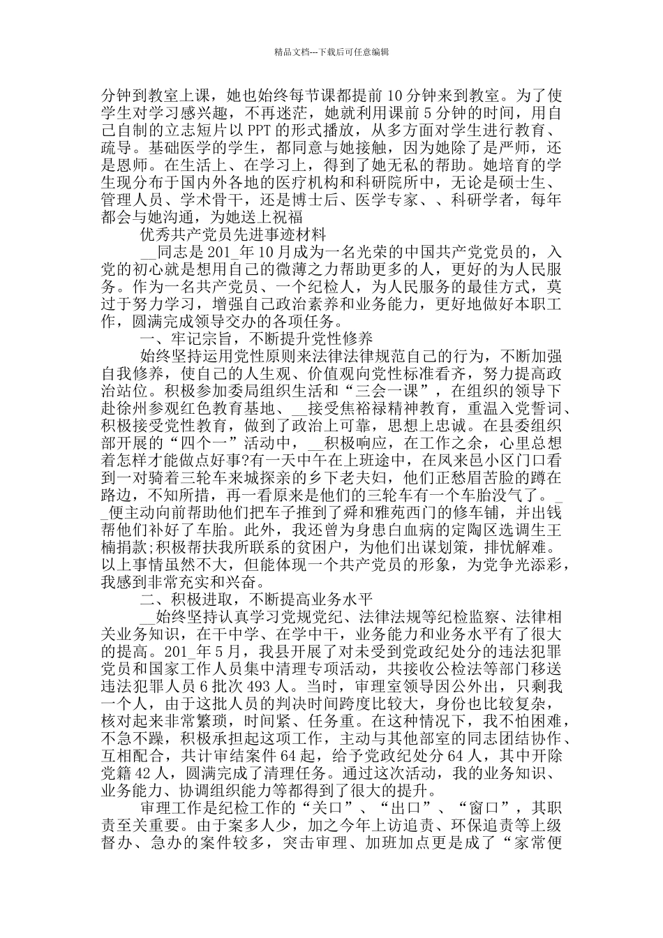 优秀共产党员先进事迹材料推荐3篇_第3页