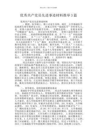 优秀共产党员先进事迹材料推荐3篇