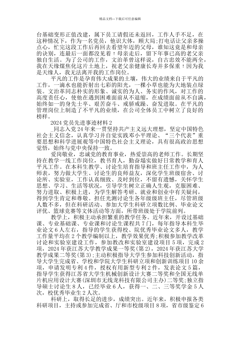 优秀共产党员先进事迹材料范文五篇_第2页