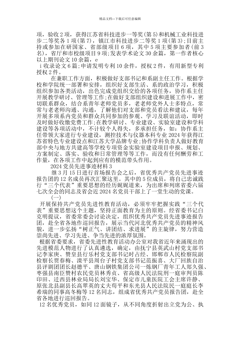 优秀共产党员先进事迹材料范文五篇_第3页