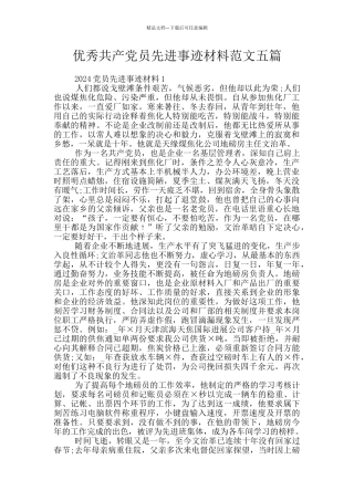优秀共产党员先进事迹材料范文五篇