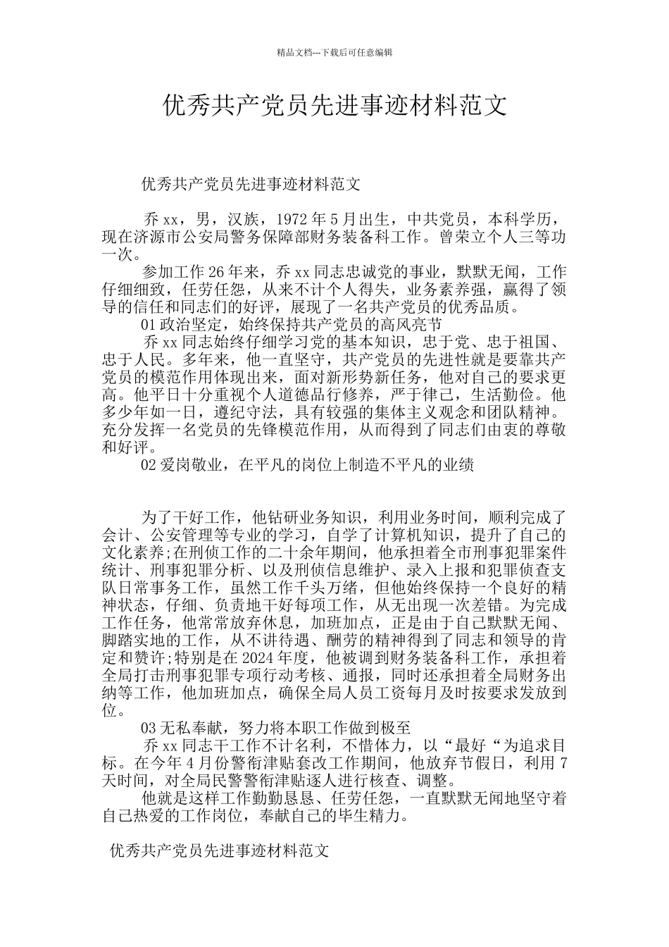 优秀共产党员先进事迹材料范文_第1页