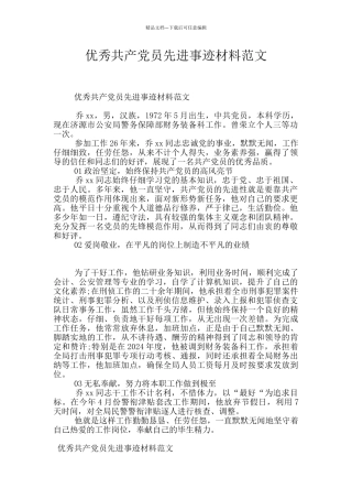 优秀共产党员先进事迹材料范文