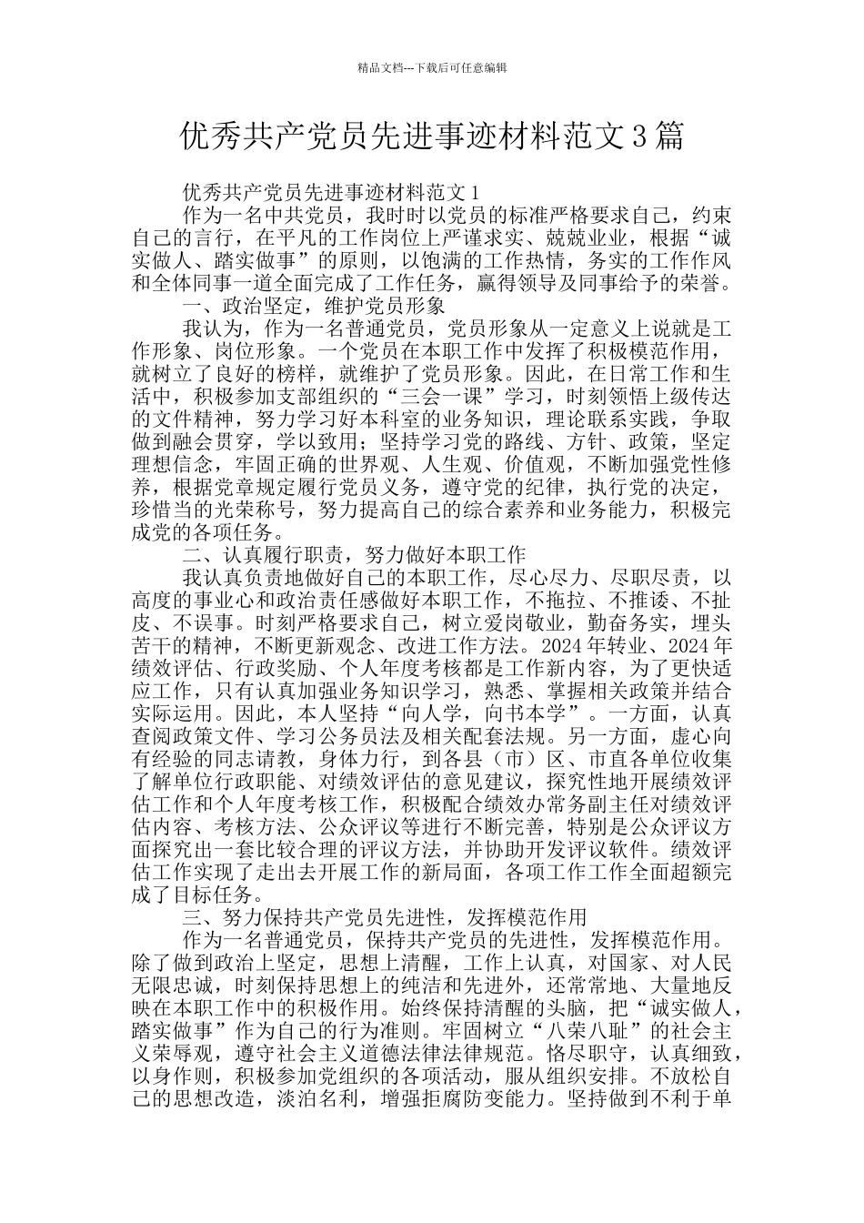 优秀共产党员先进事迹材料范文3篇_第1页