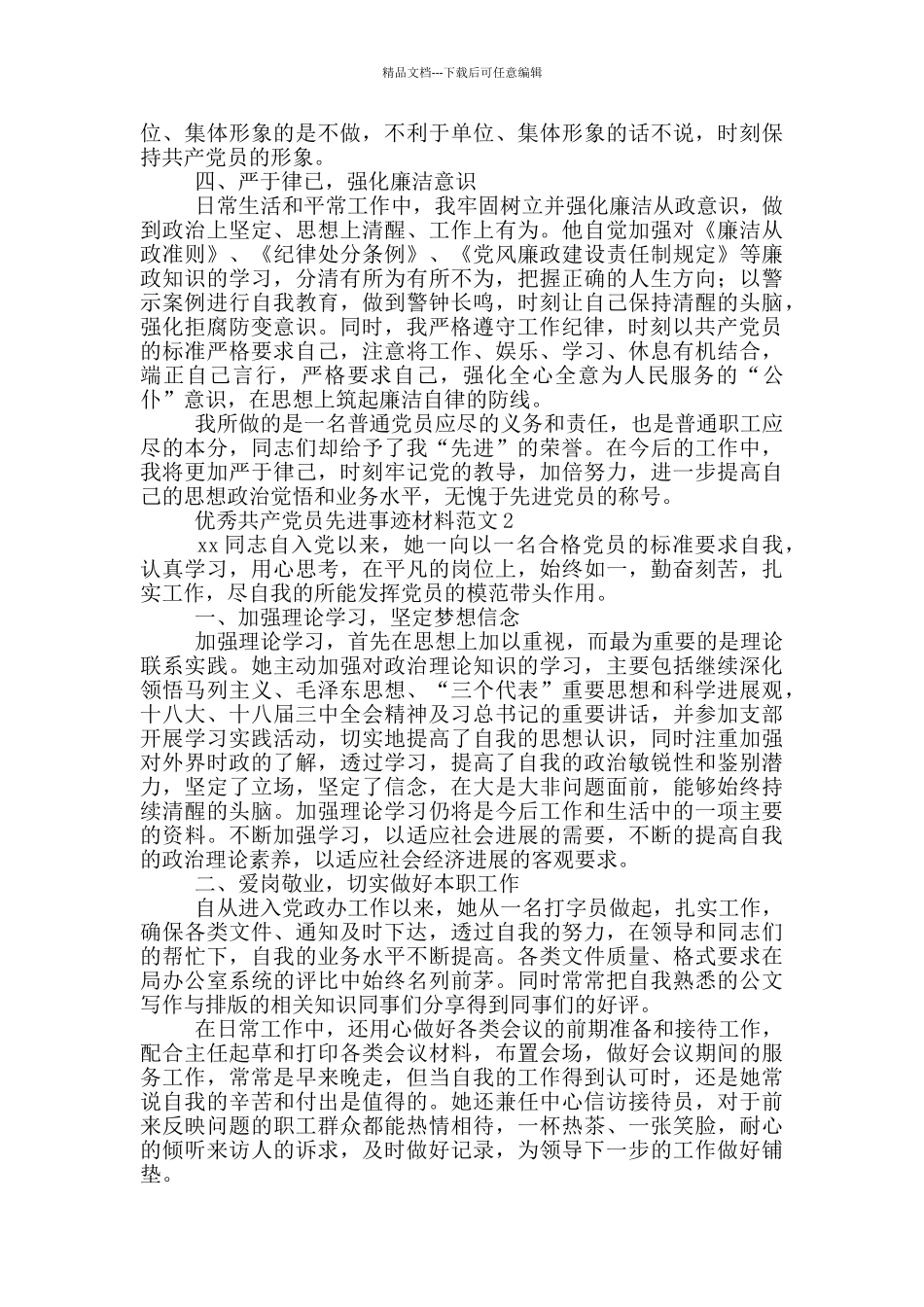 优秀共产党员先进事迹材料范文3篇_第2页