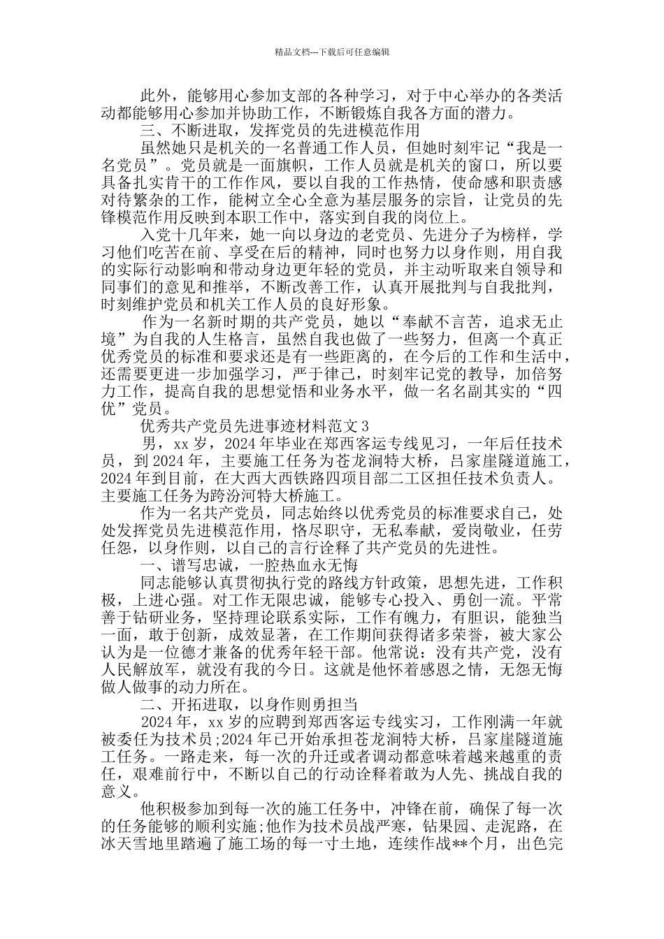 优秀共产党员先进事迹材料范文3篇_第3页