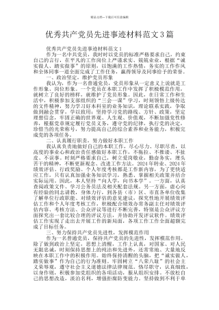 优秀共产党员先进事迹材料范文3篇