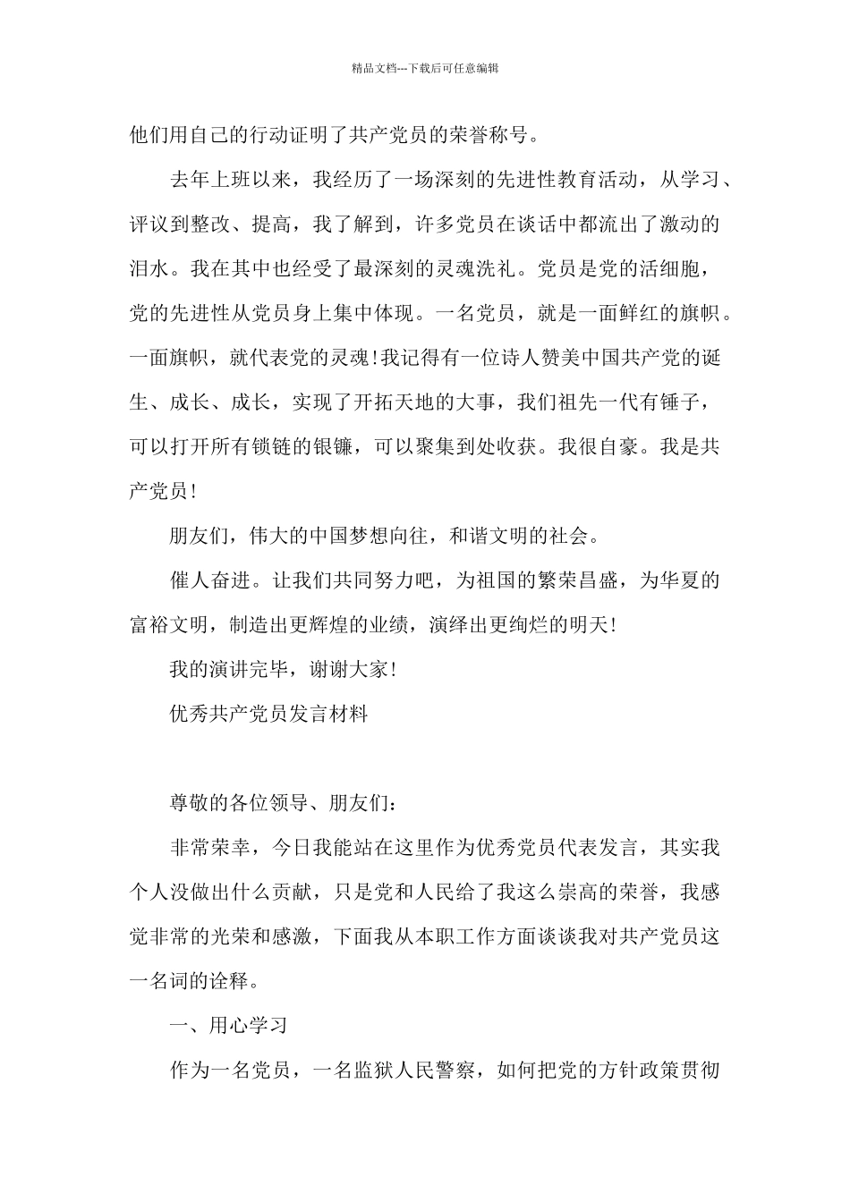 优秀共产党员发言材料_第2页