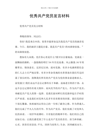 优秀共产党员发言材料