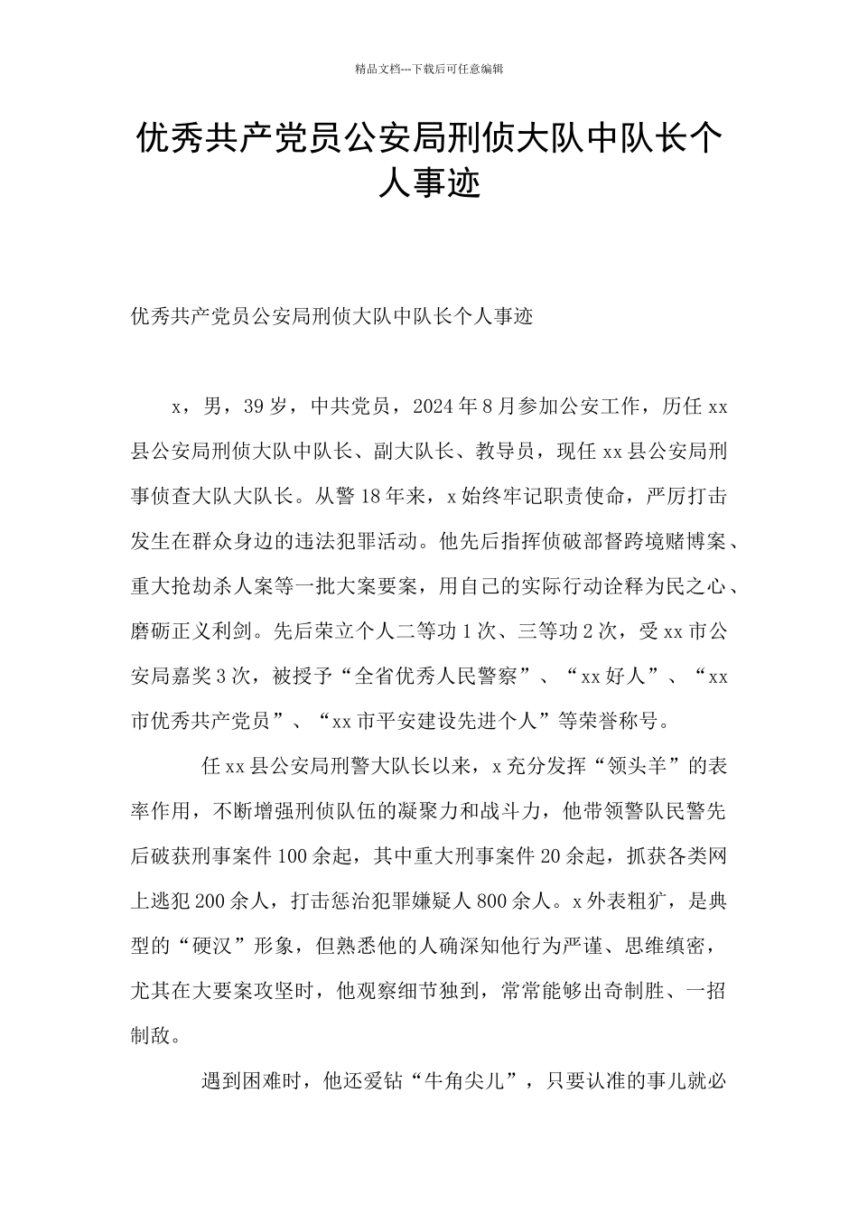 优秀共产党员公安局刑侦大队中队长个人事迹_第1页