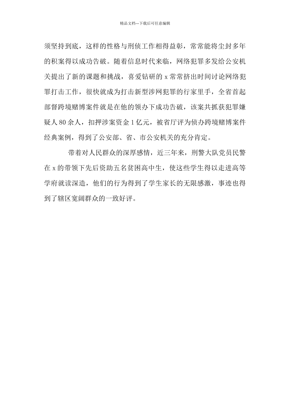 优秀共产党员公安局刑侦大队中队长个人事迹_第2页