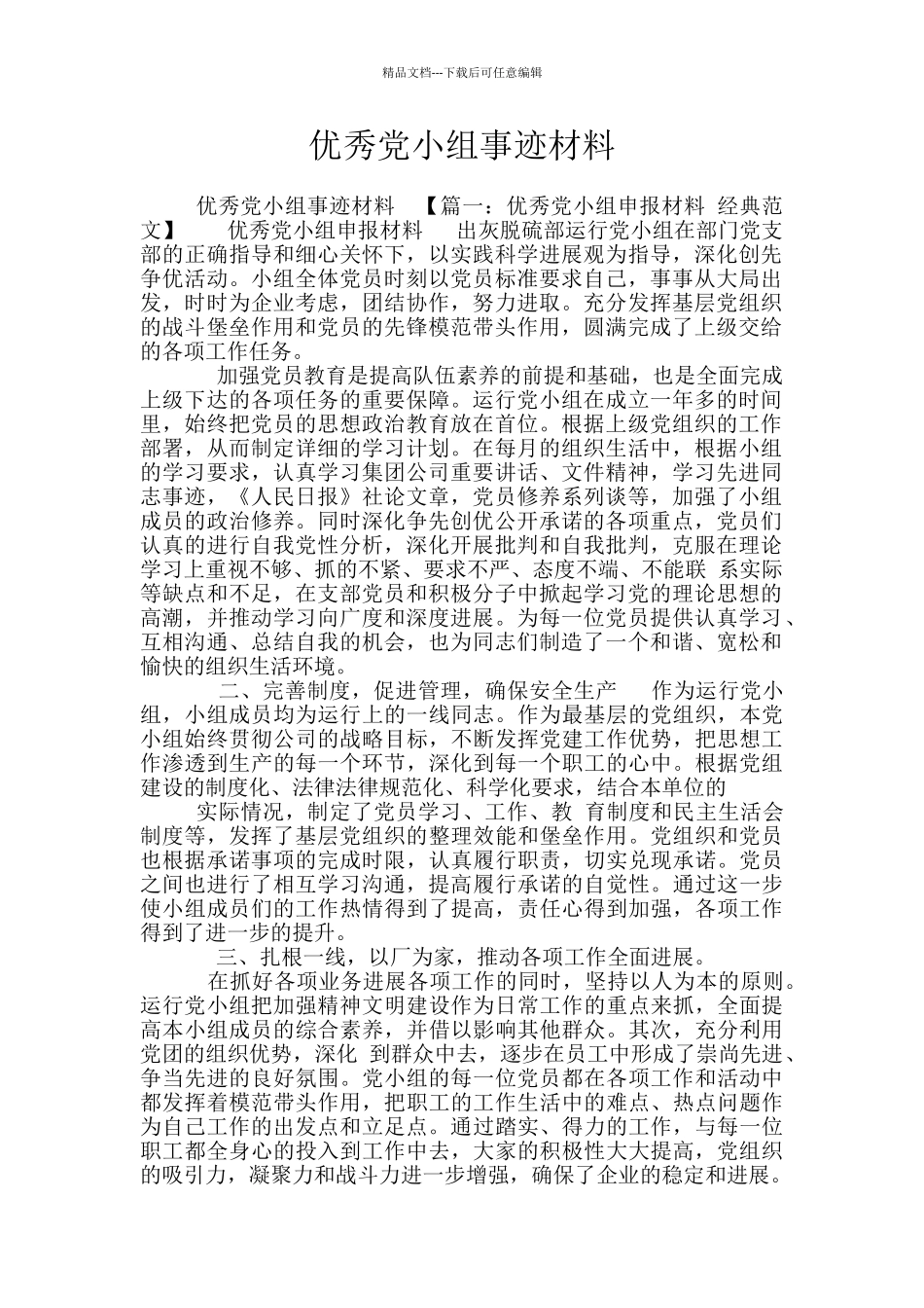 优秀党小组事迹材料_第1页