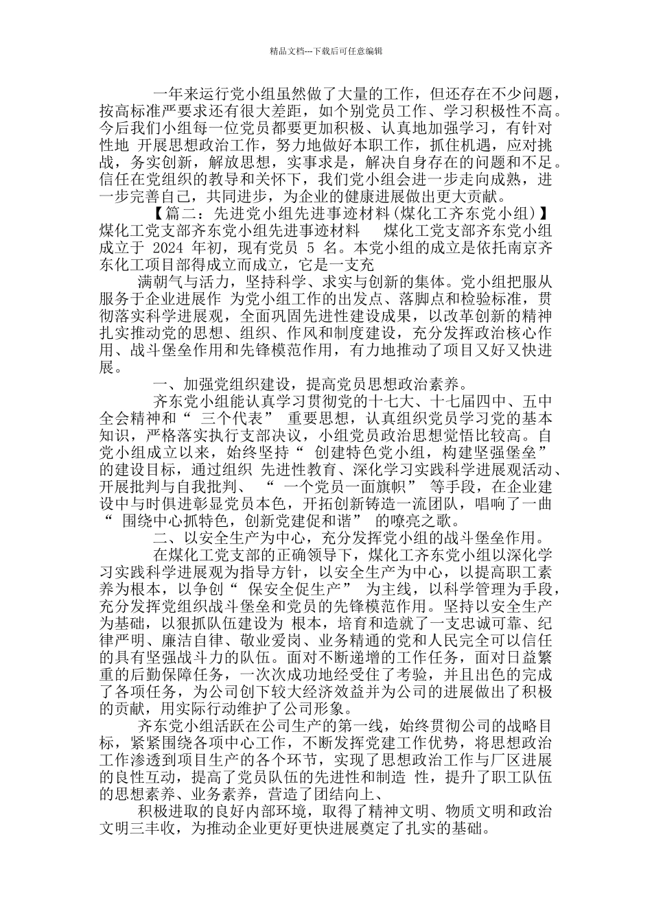 优秀党小组事迹材料_第2页