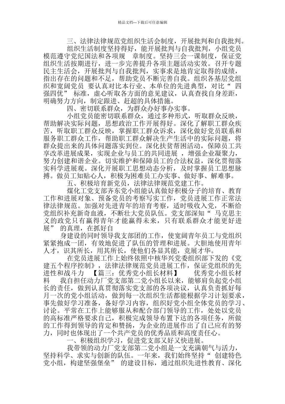 优秀党小组事迹材料_第3页