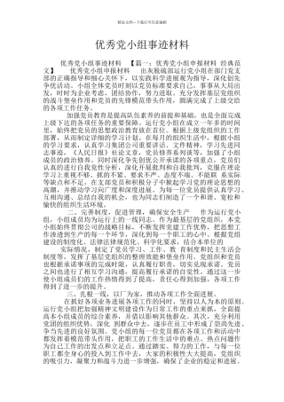 优秀党小组事迹材料