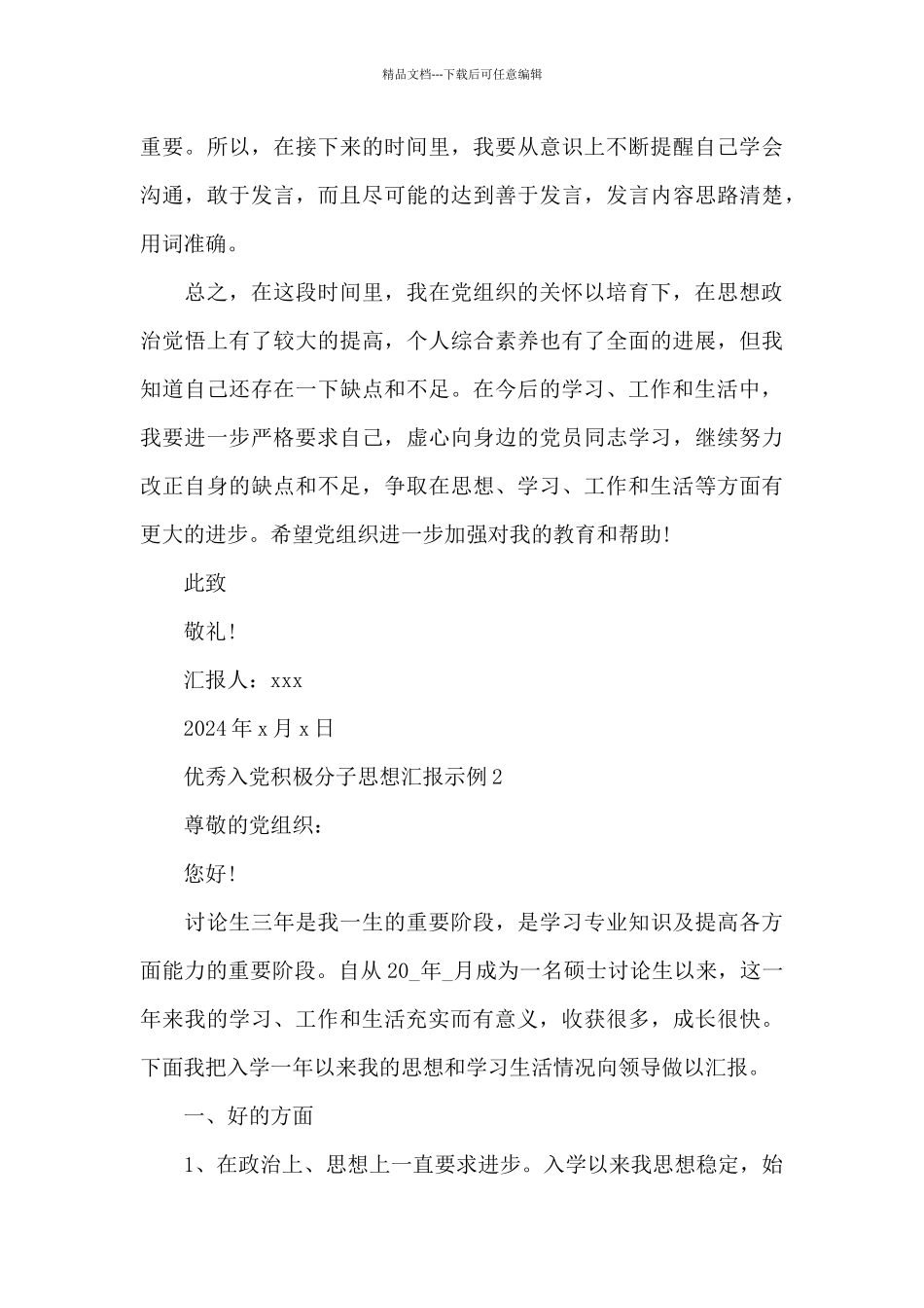 优秀入党积极分子思想汇报示例_第3页