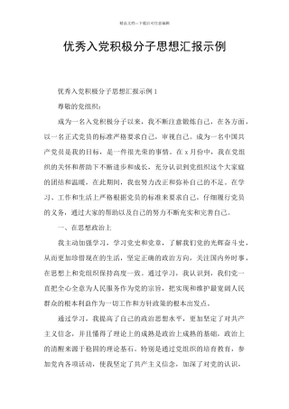 优秀入党积极分子思想汇报示例