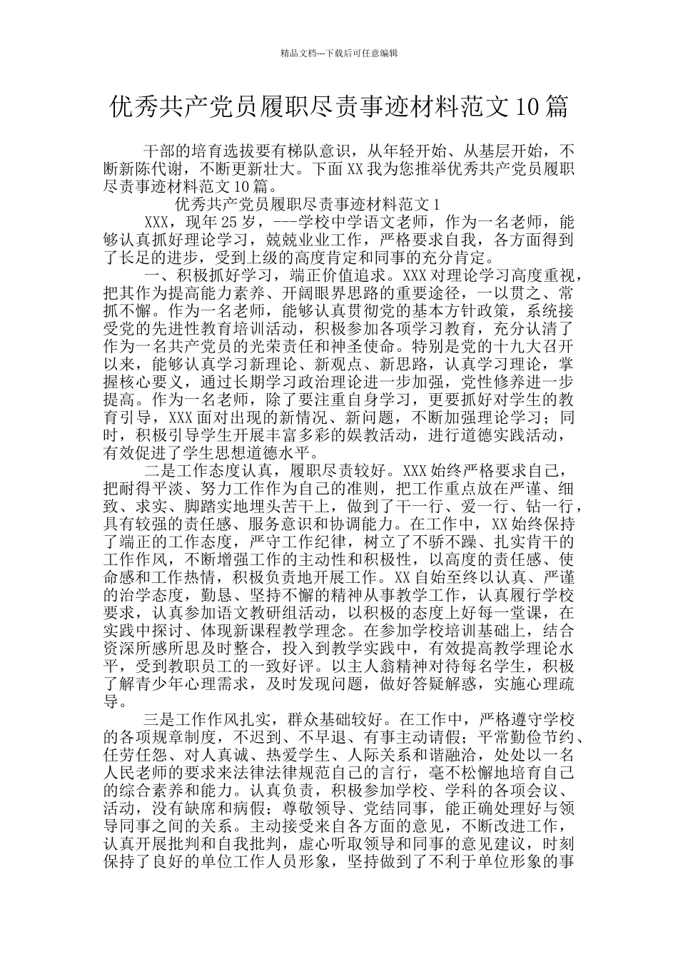 优秀共产党员履职尽责事迹材料范文10篇_第1页