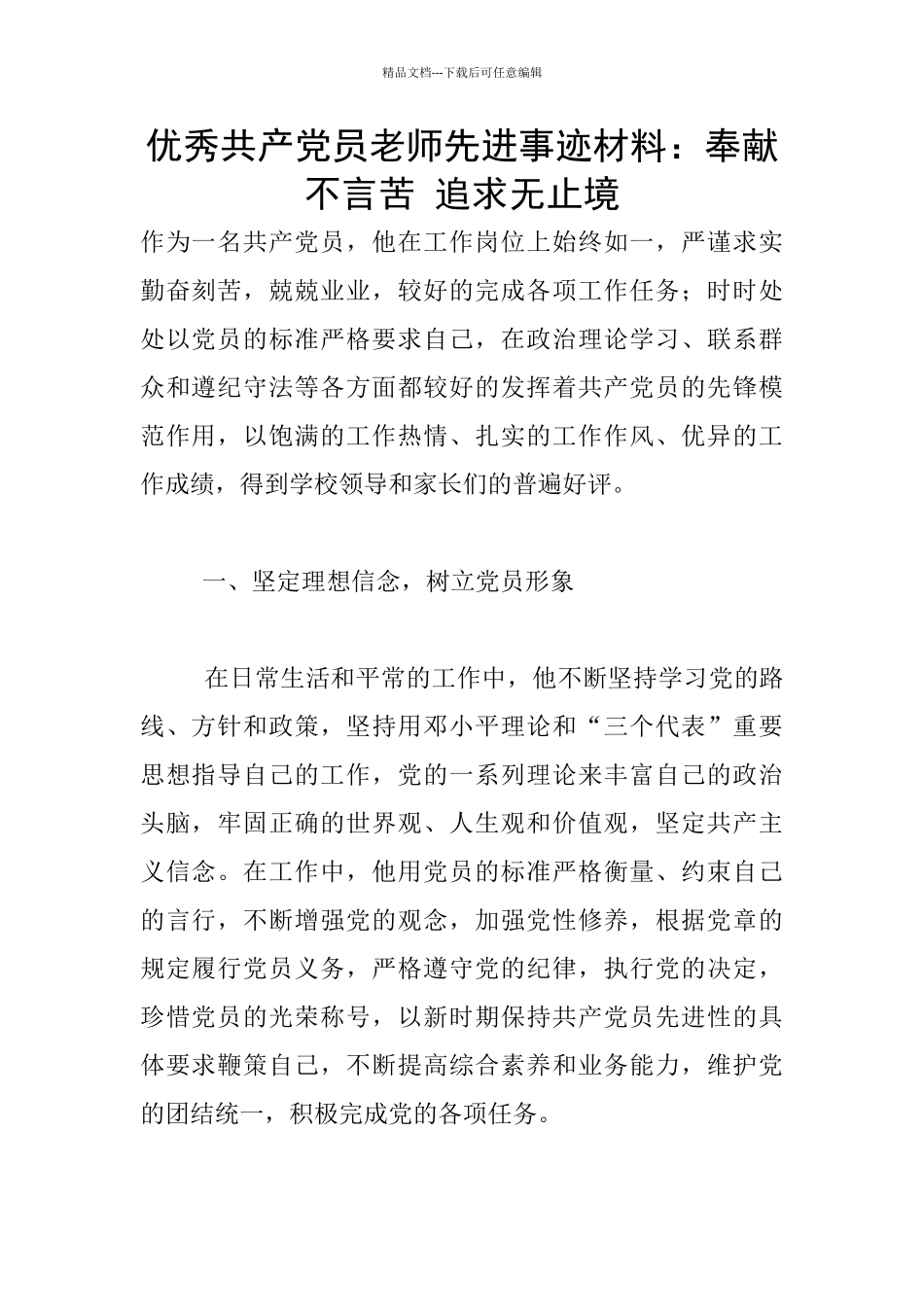 优秀共产党员教师先进事迹材料：奉献不言苦_第1页