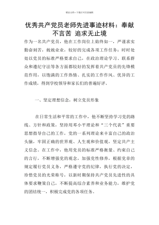 优秀共产党员教师先进事迹材料：奉献不言苦