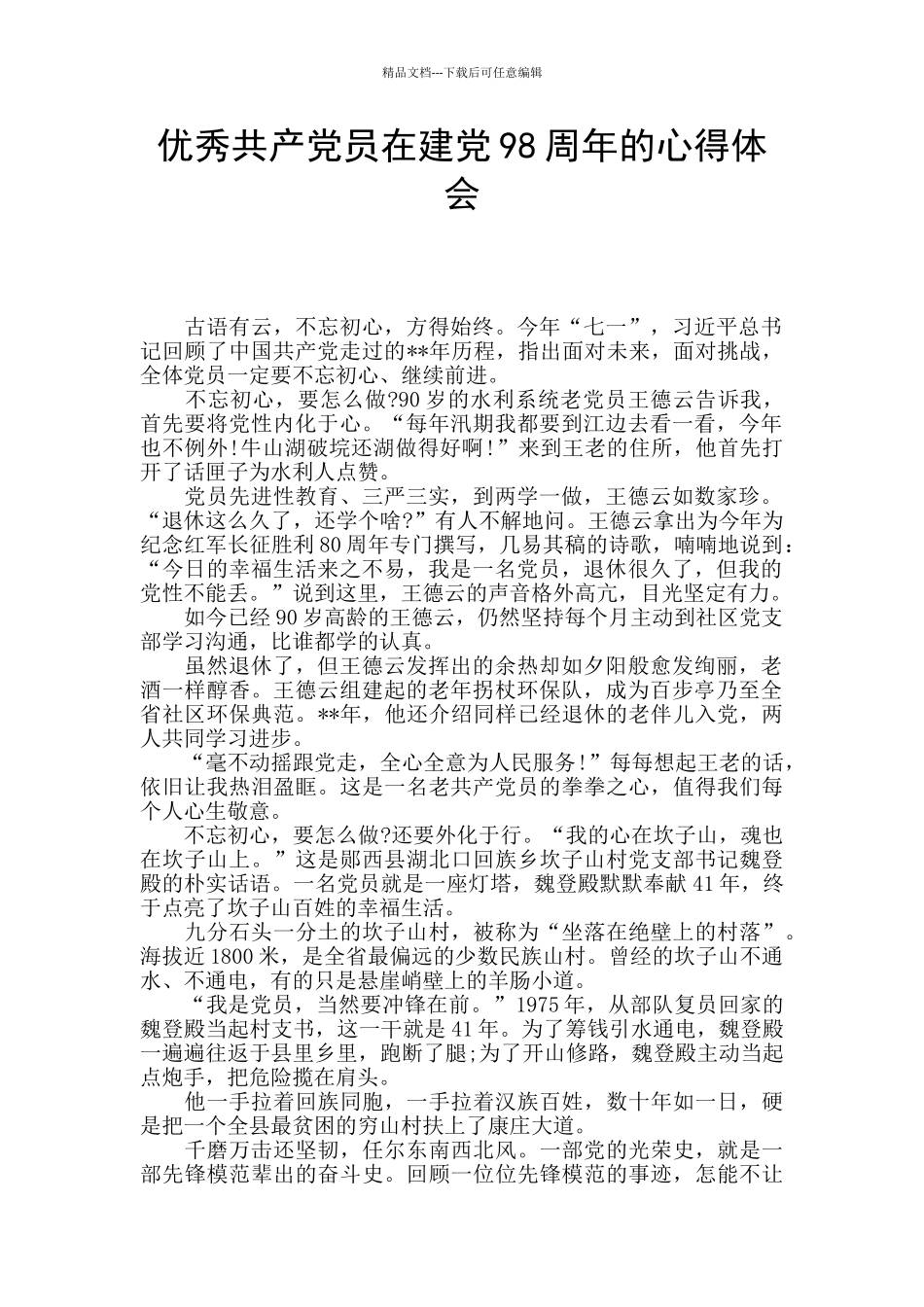 优秀共产党员在建党98周年的心得体会_第1页