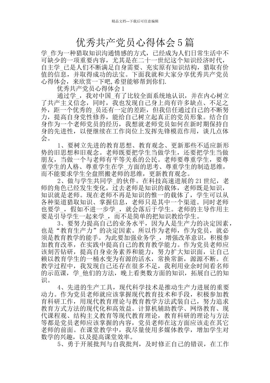 优秀共产党员心得体会5篇_第1页