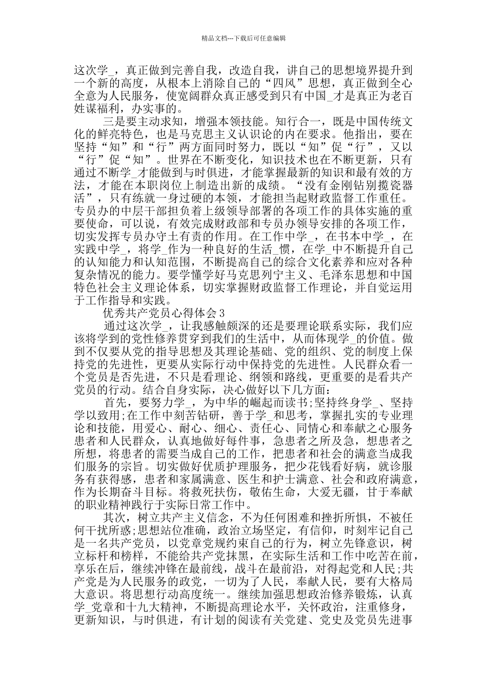 优秀共产党员心得体会5篇_第3页