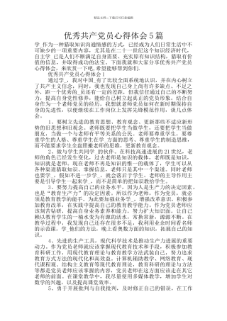 优秀共产党员心得体会5篇