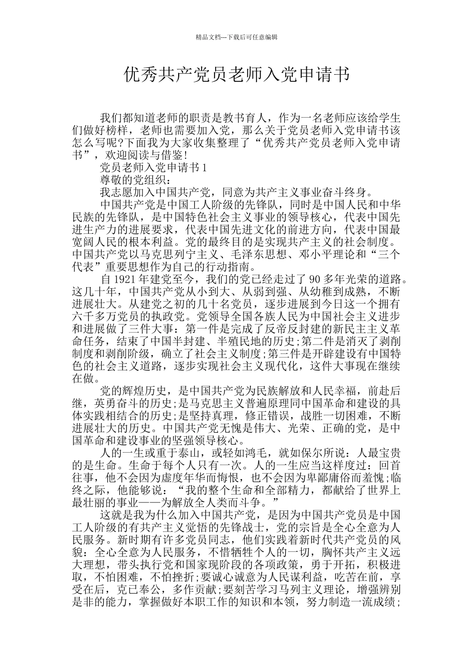 优秀共产党员教师入党申请书_第1页