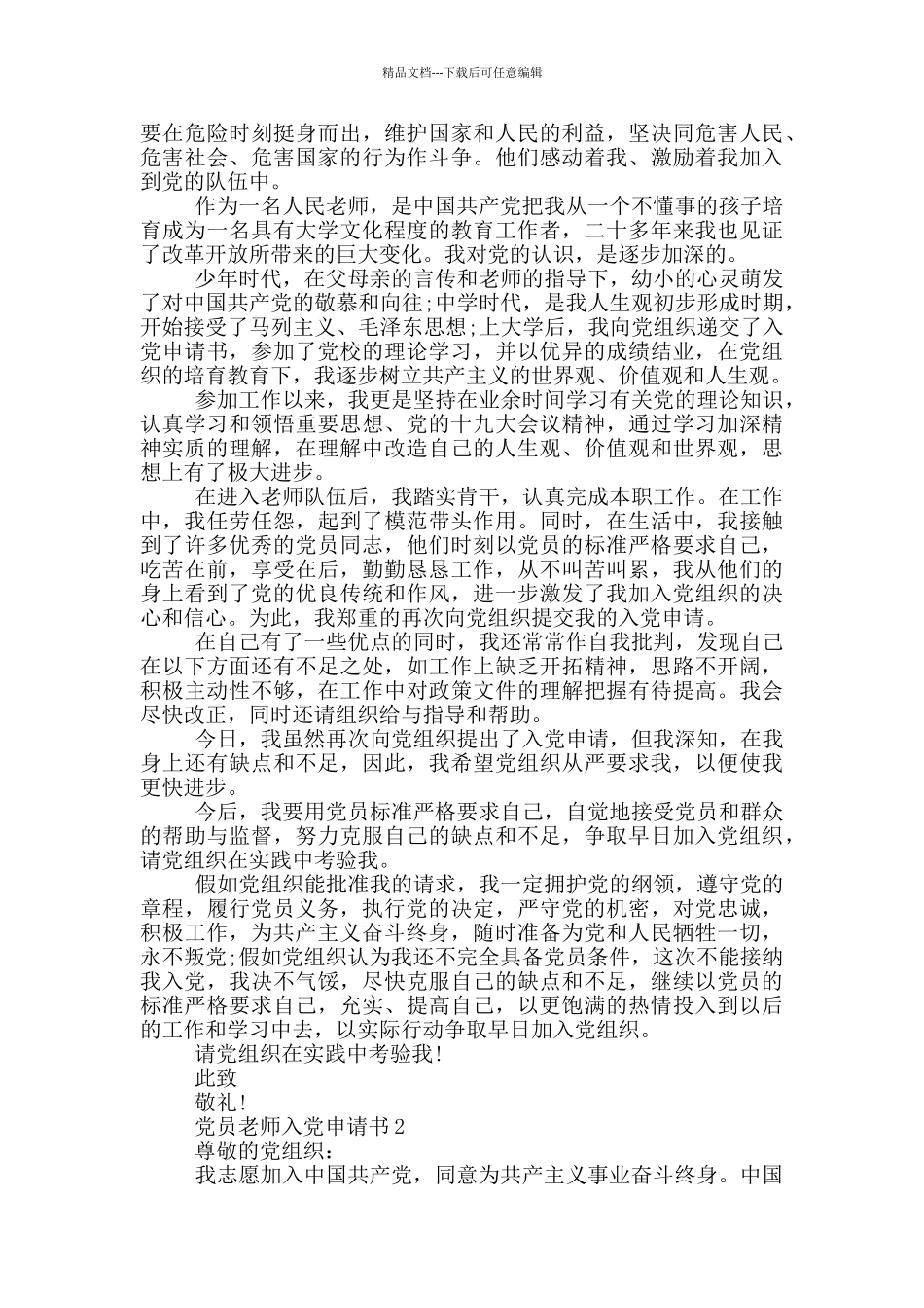 优秀共产党员教师入党申请书_第2页