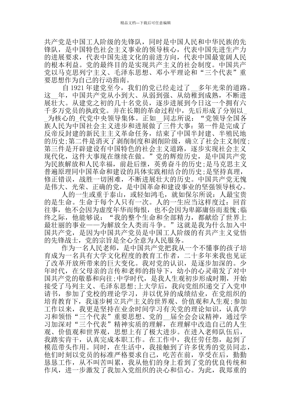 优秀共产党员教师入党申请书_第3页