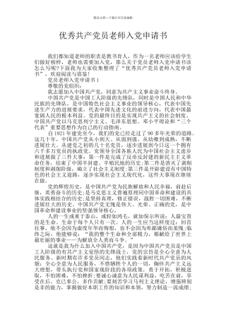 优秀共产党员教师入党申请书