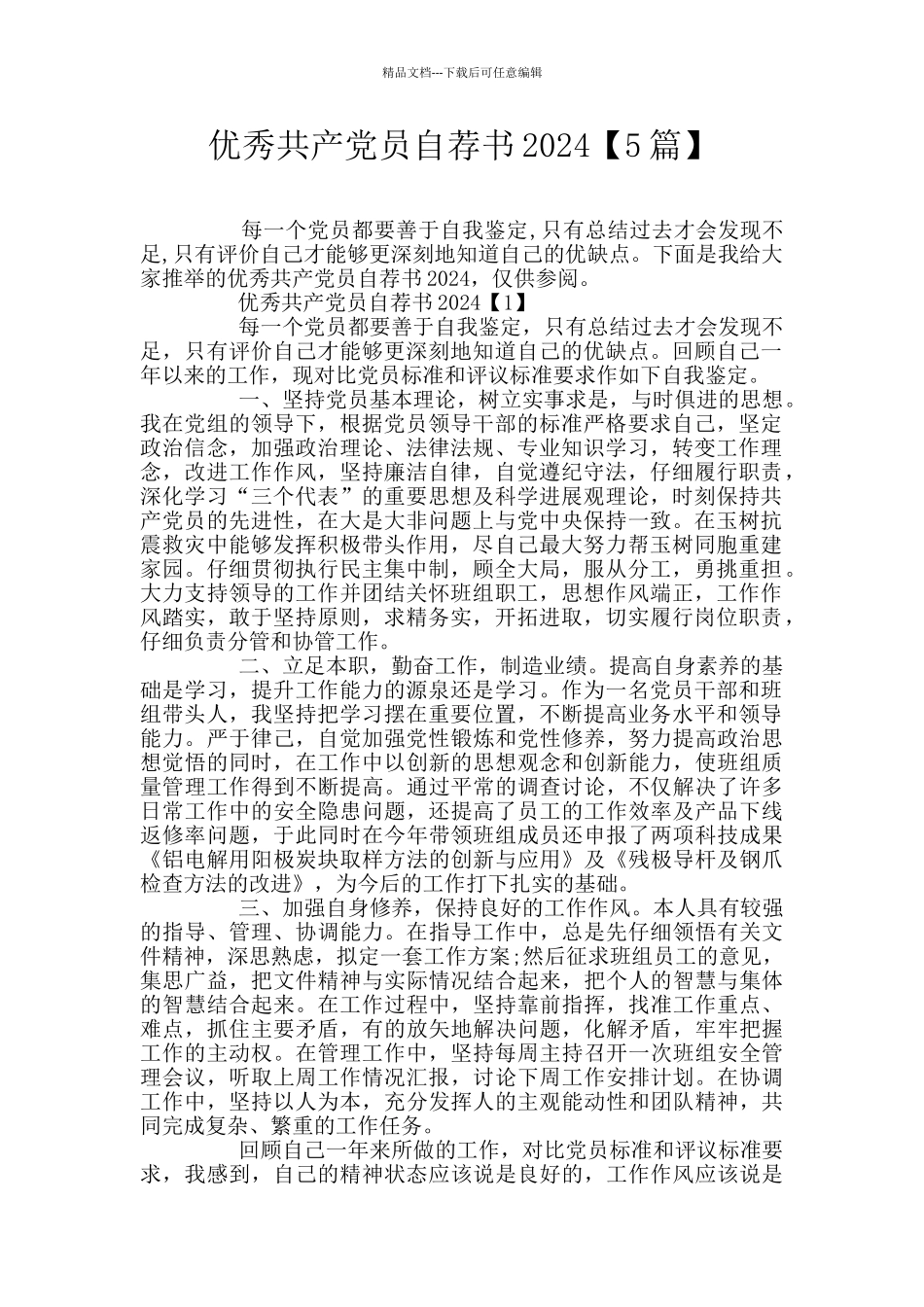 优秀共产党员自荐书2024_第1页