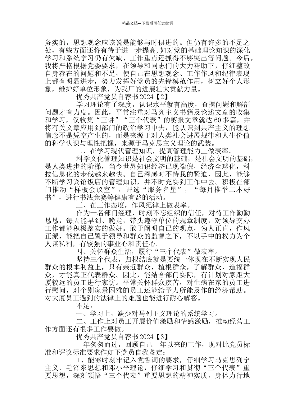 优秀共产党员自荐书2024_第2页