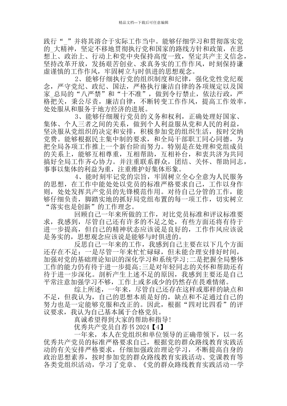 优秀共产党员自荐书2024_第3页