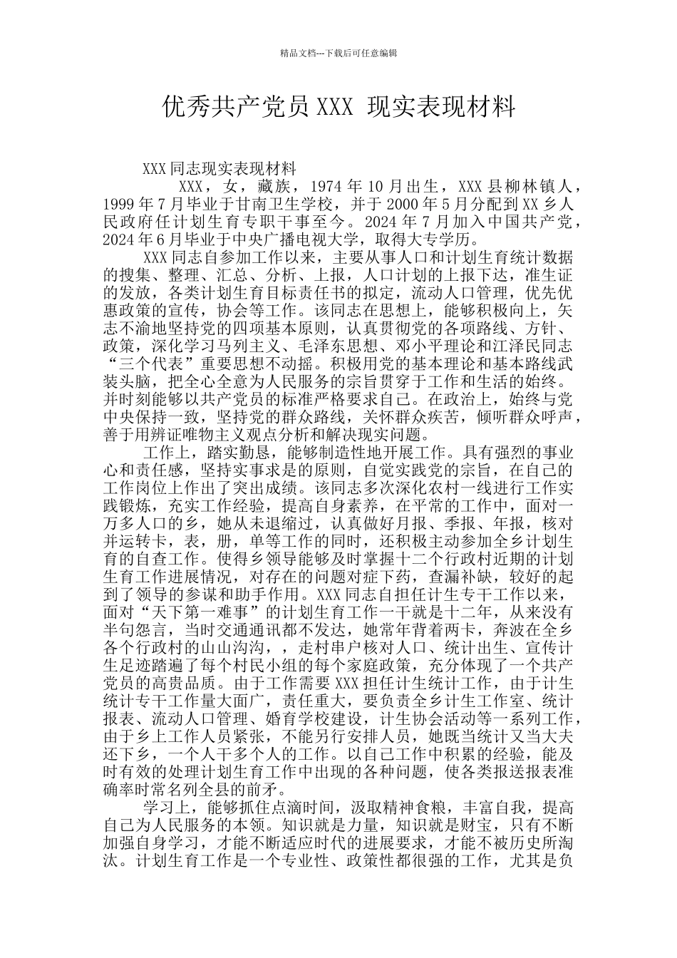 优秀共产党员XXX_第1页