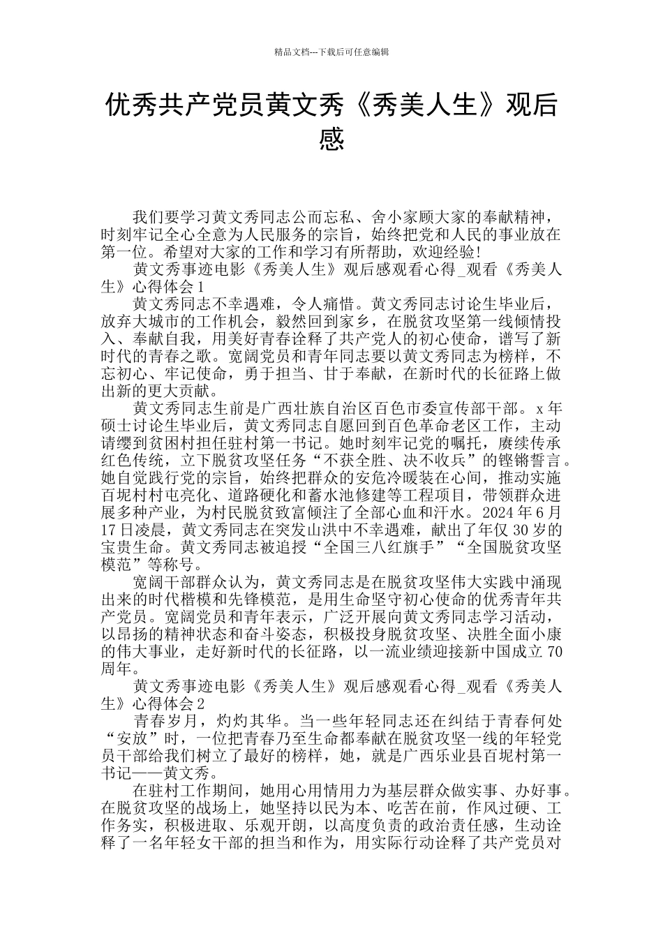 优秀共产党员黄文秀《秀美人生》观后感_第1页