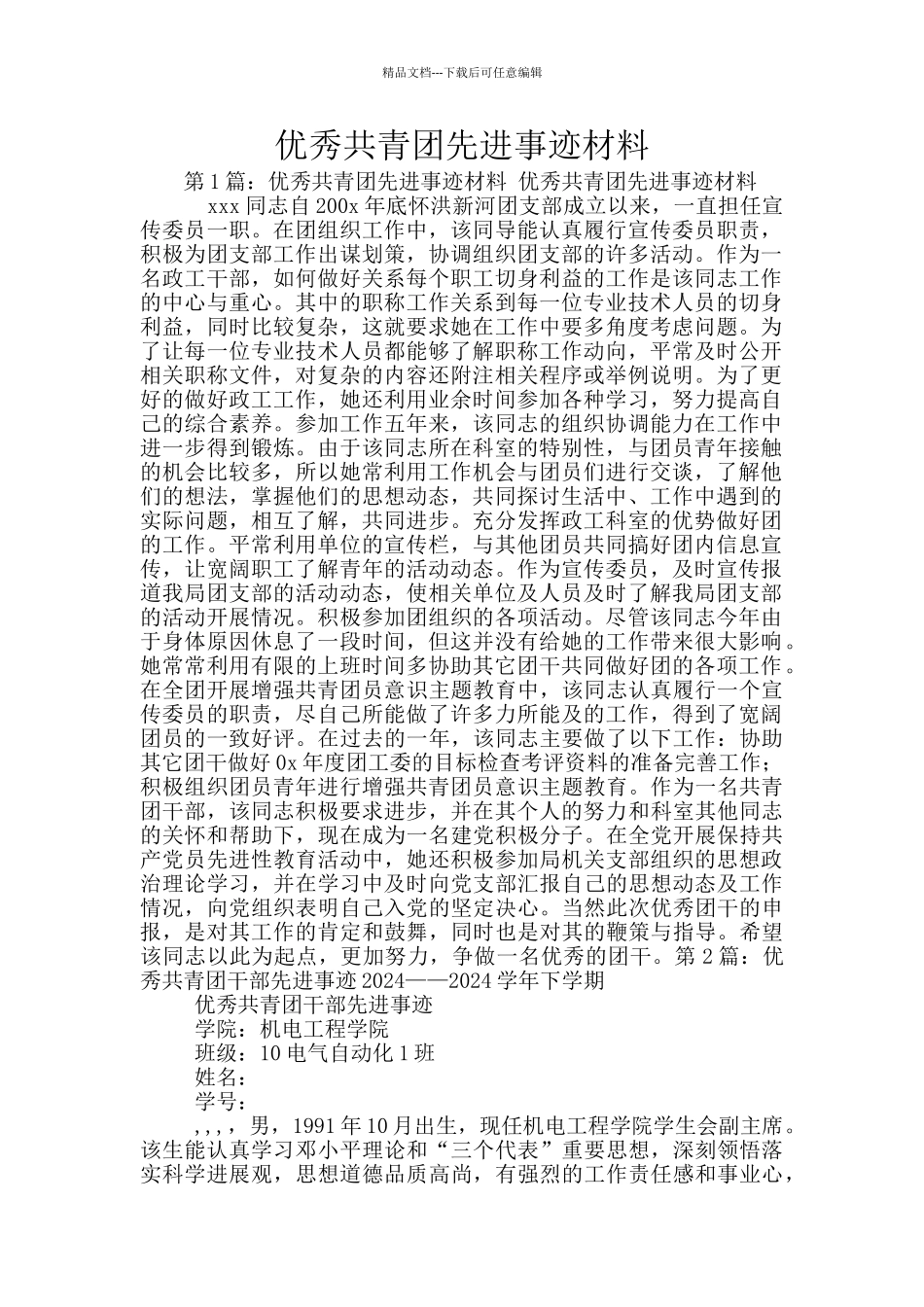优秀共青团先进事迹材料_第1页