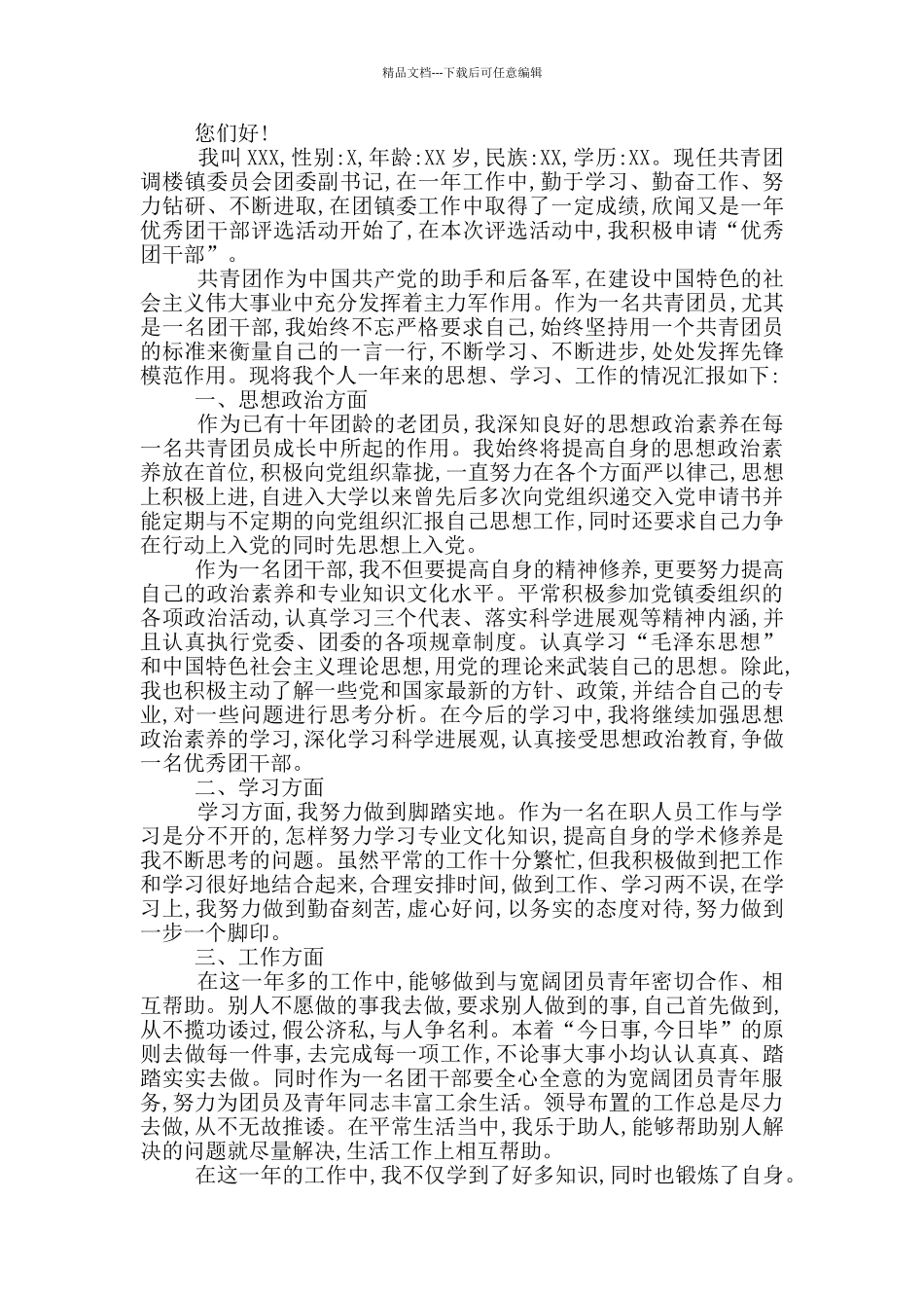 优秀共青团先进事迹材料_第3页