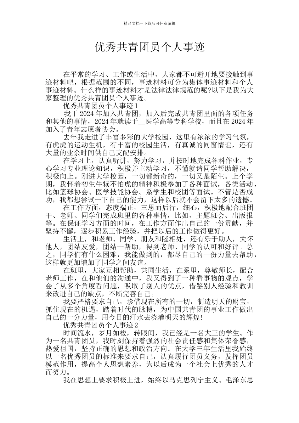 优秀共青团员个人事迹_第1页