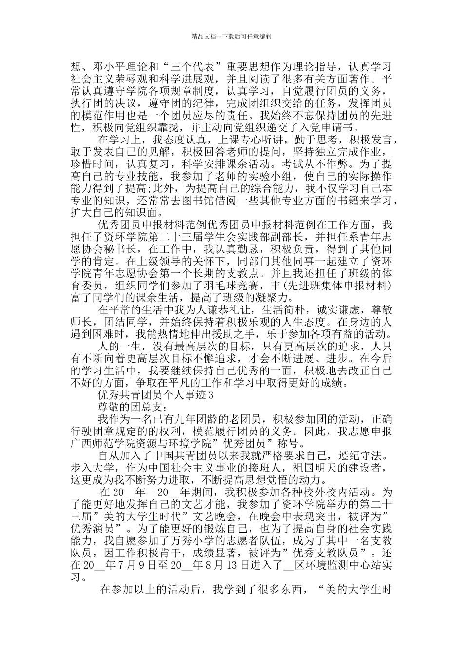 优秀共青团员个人事迹_第2页