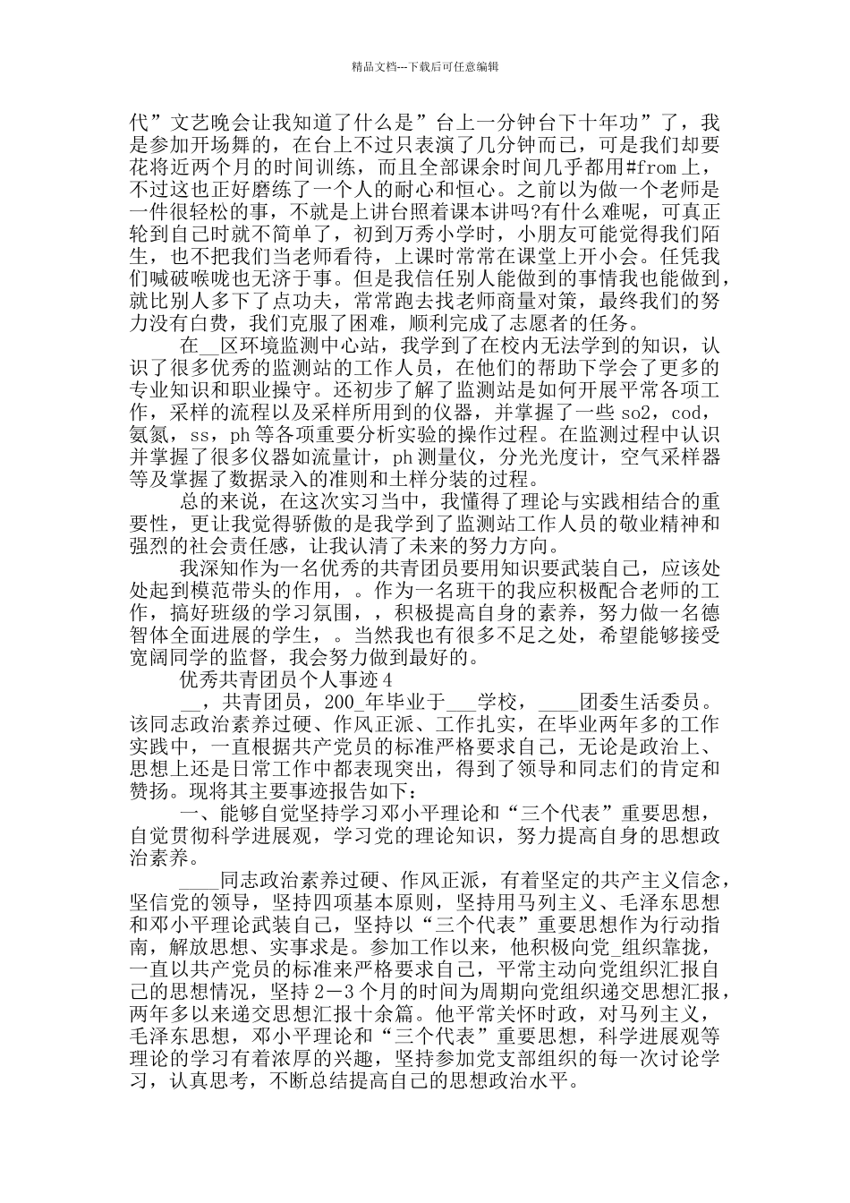 优秀共青团员个人事迹_第3页