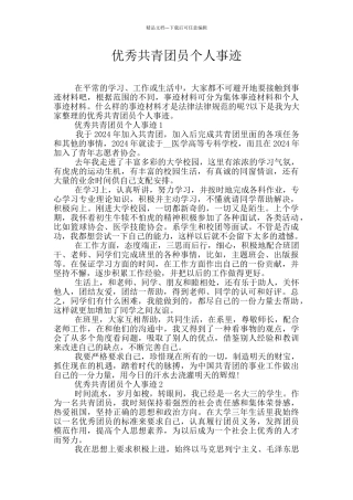优秀共青团员个人事迹