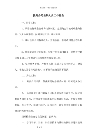 优秀公司出纳人员工作计划