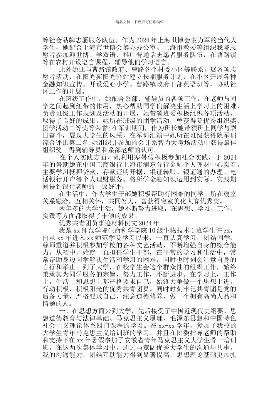 优秀共青团员事迹材料例文2024年_第2页