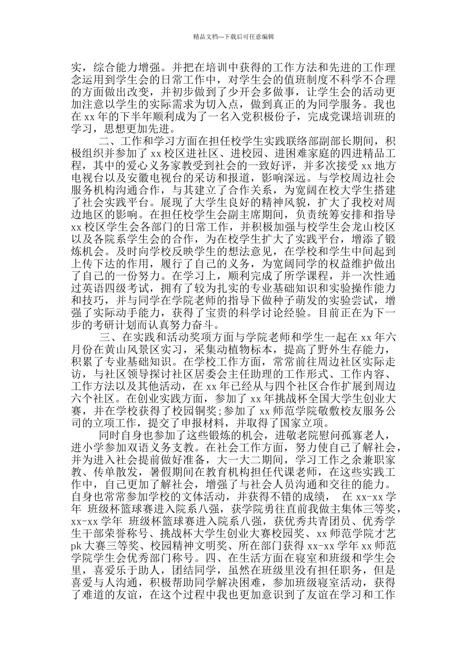 优秀共青团员事迹材料例文2024年_第3页