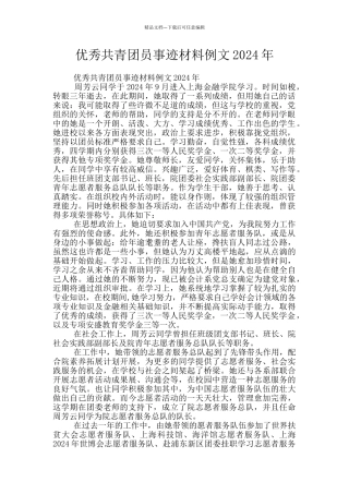 优秀共青团员事迹材料例文2024年