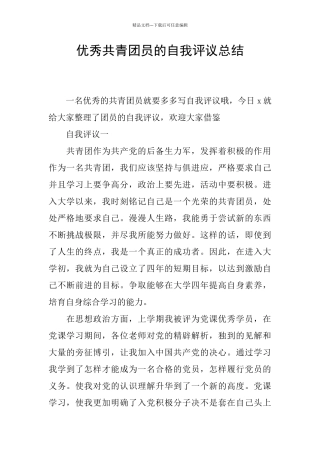 优秀共青团员的自我评议总结