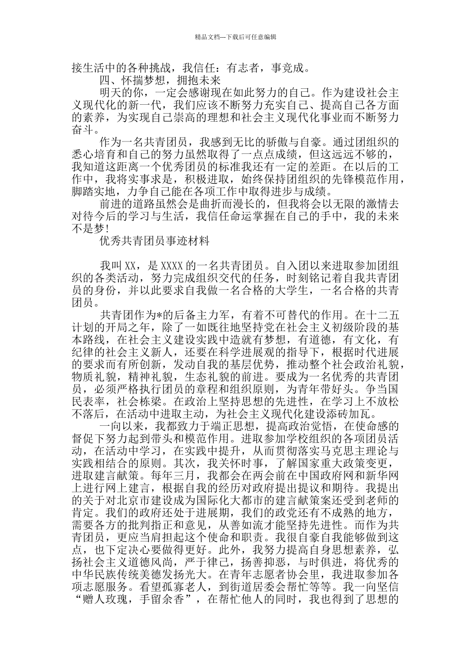优秀共青团员事迹材料_第2页